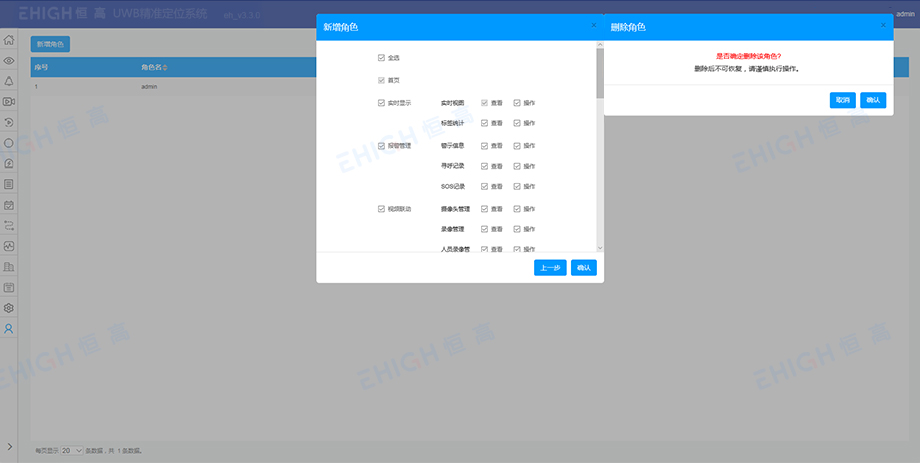 UWB定位軟件功能之多級權限配置