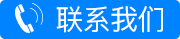 聯系我們