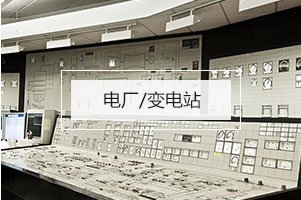 電廠/變電站