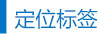 定位标簽