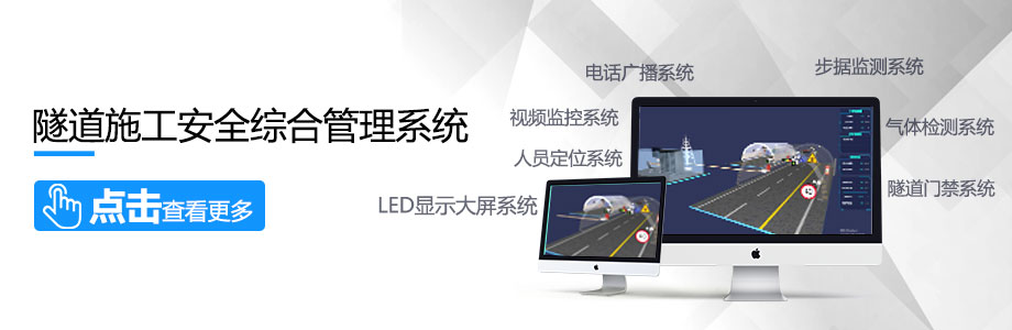 隧道施工安全綜合管理系統