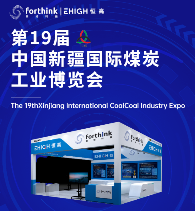 四相科技邀您相約第19屆中國新疆國際煤炭工業博覽會