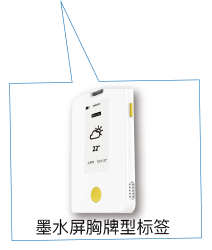 墨水屏胸牌型定位标簽