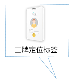 工牌定位标簽