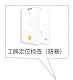 工牌定位标簽（防爆型）
