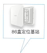 86盒定位基站