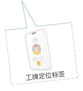 工牌定位标簽