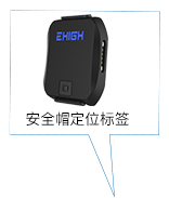 安全帽型定位标簽