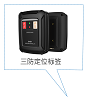 三防定位标簽(增強型）
