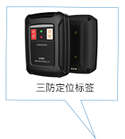 三防定位标簽(增強型）