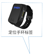 定位手環