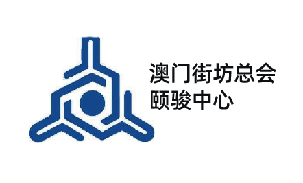 澳門街坊總會