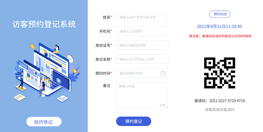 智能訪客一體機預約