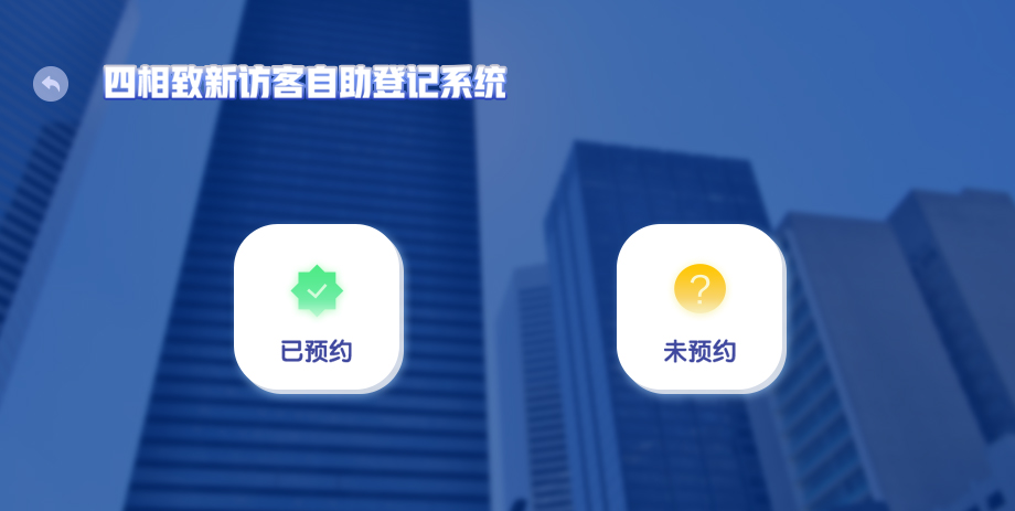 智能訪客一體機預約