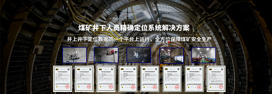煤礦井下定位系統
